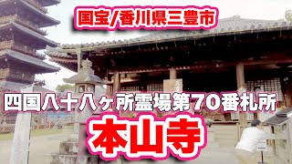 本山寺/香川県三豊市【四国八十八ヶ所霊場第70番札所】国宝の本堂、五重塔と見どころ満載の古刹【旅行VLOG】四国三十六不動霊場,馬頭観音菩薩,太刀受けの弥陀,五重塔,大日如来,十王堂,阿弥陀堂