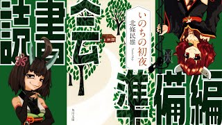 きりたんと読書「いのちの初夜」準備編