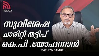 സുവിശേഷ ചാരിറ്റി  തട്ടിപ്പ് കെ.പി .യോഹന്നാൻ | MATHEW SAMUEL