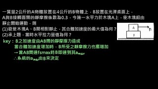 牛頓運動定律【例題】兩物重疊不相對滑動：施力於上方物體（選修物理Ⅰ）