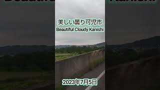 美しい曇り可児市 Beautiful Cloudy Kani city #japan #japantrip #可児市 #beautifulviews #shorts #youtubeshorts