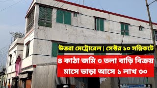 ঢাকার উত্তরা ৪ কাঠার ৩ তলা বাড়ি বিক্রয় | House sale dhaka Uttara | impex property