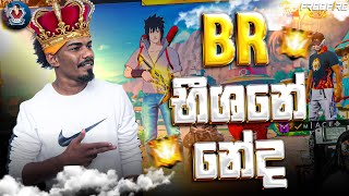 🔴BR භීශනේ නේද?