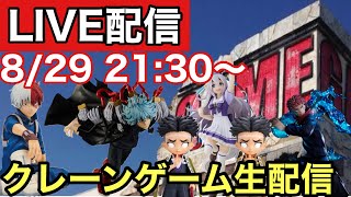 【クレーンゲームLIVE配信】ヒロアカ　死柄木弔　轟翔凍　ウマ娘　鬼滅の刃　悲鳴嶼行冥　呪術廻戦　虎杖悠仁　フィギュアをゲットする！