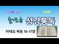 슬기로운성경통독010회 마태오16장 17장 2021년 1월 14일 시애틀성당 알로방신부