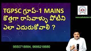 TGPSC గ్రూప్-1 MAINS కొత్తగా రాసేవాళ్ళు పోటీని  ఎలా ఎదురుకోవాలి ?