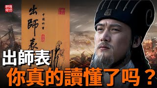 諸葛亮爲何五次北伐曹魏失敗？原因竟全在《出師表》中，也許我們從未讀懂這千古第一忠文！