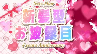 【新髪型 #お披露目 #記念配信 】New Hairにアップデート♡活動４周年記念配信♪お祝い事たくさん✨耐久配信 #vtuber