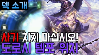 [섀도우버스 덱] 사기 치지 마십시오! 도로시 템포 위치 - Shadowverse