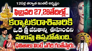 ఈనెల 27,28 తేదీలలో కర్కాటక రాశి వారికి ఒక స్త్రీవల్ల జరగబోయేది ఇదే| Karkataka Rashi February 2025