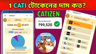 ১ টা CATI টোকেন কত টাকা💰৳? Catizen token price || catizen airdrop bangla || catizen token withdral