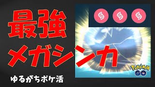 【メガシンカの真価、大爆発】目指せメガマックスレベル！頑張れカイオーガ、グラードン、バンギラス！ #ポケモンGo #メガシンカ #pokemongo #カイオーガ #グラードン #バンギラス