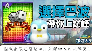 【台版旅遊大亨#136】隊長賽選隊開始 逆境中求生存 | Bubon巴波