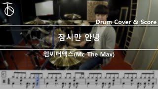 M.C the Max (엠씨더맥스) - 잠시만 안녕 Drum Cover