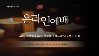 2021.06.13ㅣ싸릿골교회 주일오전예배 실황ㅣ베드로전서 2장 1-10절 : 그의 기이한 빛에 들어가게 하심