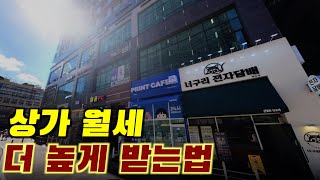 1천만원으로 가능한 상가? 초보자는 모르는 상가 가치 높이는 방법.| 돈금술사_족장TV