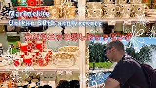 【marimekko】マリメッコ・ウニッコ60周年、夫とウニッコ探しショッピング、夏編。60周年記念のウニッコ尽くし。新しくできたSokosやちょっと変わったお寿司も。