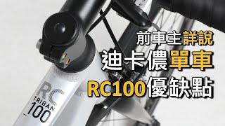 [前車主] 唔推薦迪卡儂單車 Decathlon Triban RC100？喺迪卡儂買單車好嗎？(廣東話) Ep6