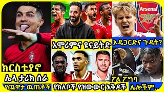 የአርሰናል ጉዳትና ሌሎችም| ቅዳሜ ህዳር 07 ስፖርት ዜና | bisrat Sport mensur abdulkeni Alazar Asgedom tribun Arsenal