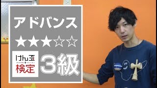 できたらかっこいい技たくさん!!! アドバンス３級 [けん玉検定]