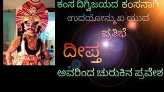 Yakshagana||ದೀಪ್ತ ಅವರಿಂದ ಕಂಸನಾಗಿ ಅದ್ಭುತ ಪ್ರವೇಶ||ವ್ಹಾ...ಎಂಥಾ ಚುರುಕು...||