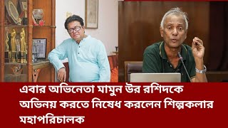 অভিনেতা মামুন উর রশিদকে অভিনয় করতে নিষেধ করলেন শিল্পকলার মহাপরিচালক। Islam Raju| Mala gatha|