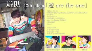 遊助 12th Album「遊 are the one」全曲試聴トレーラー