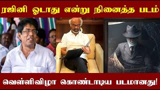 சூப்பர்ஸ்டார் ரஜினி ஓடாது என்று நினைத்து நடித்த படம் வசூலை வாரிக்குவித்தது! அது என்ன படம் தெரியுமா?