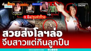 นางนกต่อส่งโลฯลวงหนุ่มยิงถล่มหวิดดับ | เรื่องร้อนอมรินทร์