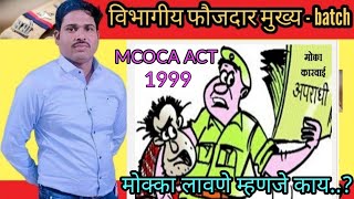 मोक्का लावणे म्हणजे काय?MCOCA ACT,1999 संघटित गुन्हेगारी वर नियंत्रण ठेवणारा कायदा -Dept. PSI Batch.