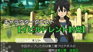 【SAOIF】キャラクタークエスト【イビルトレント討伐】ソードアートオンライン インテグラル・ファクター