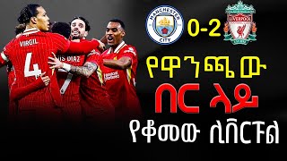 📢 የዋንጫው በር ላይ የቆመው ሊቨርፑል! 🔥 Liverpool Standing at the Door of Glory !  | MEQUANENET BERHIE PODCAST ⚽