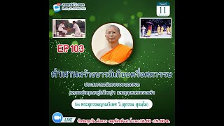 20220611 ตำนานการสร้างบารมีฯ  EP.103 พระมหาสมบัติ อินฺทปญฺโญ  ป.ธ. ๙ ตอนที่ 1