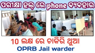 ପରୀକ୍ଷା ହଲ୍ ରେ Phone ବ୍ୟବହାର | 10 ଲକ୍ଷ ରେ ଚାକିରି ଥୁଆ | OPRB JAIL WARDER EXAM CORRUPTION