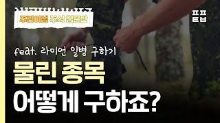 [주린이투자클럽] 물린 종목 어떻게 구하죠? feat. 라이언 일병 구하기