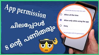 Apps പെർമിഷൻ കൊടുക്കും മുമ്പ് ഒരുനിമിഷം ആലോജിക്കൂ 😳😳😳