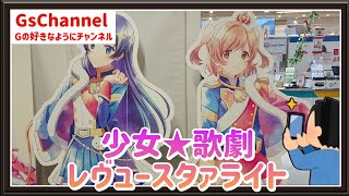 【🇯🇵旅日記】アトレ秋葉原:少女☆歌劇 レヴュースタァライト キャラポップストア