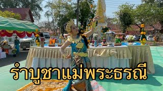 รำเปิดพระแม่ธรณี รำโดย อัมภา เนตรไลย์ วัดพระธาตุพนม