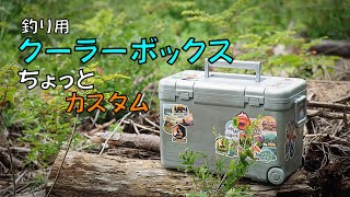 釣り用のクーラーボックスをキャンプ仕様にしてみた