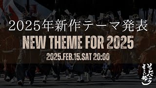 (特報) 2025新作テーマ発表I?【ソフトバンクよさこい部】