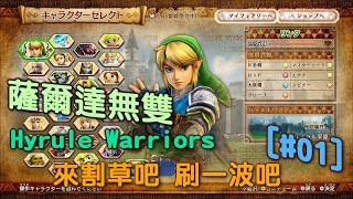 【迪亞】switch 薩爾達無雙 Hyrule Warriors｜來割草吧 刷一波吧｜#01｜【Nintendo】