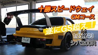 2024/11/23 十勝スピードウェイ　CMコース　1:25.943