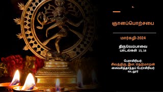 திருவெம்பாவை - பாடல்கள் 15, 16 | Thiruvempavai