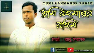তুমি রহমানুর রহিম / 2020/ gajal bangla 2020/Abu Ishak/HaMd BD