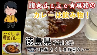 【食レポ】腹★ｄａｋｅ★専務のカレーは飲み物！徳島県・マルハ物産とくしま野菜カレー（Vol.15）