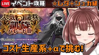 【レダシュカ級】【#千年戦争アイギス】人気闘兵凱旋パレードIII【イベント\u0026魔神攻略】