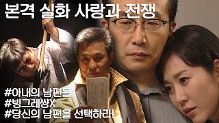 [사랑과 전쟁] 분명 와이프가 재혼이라고 했는데 전남편이 한 두명이 아니다 l KBS 20031226 방송