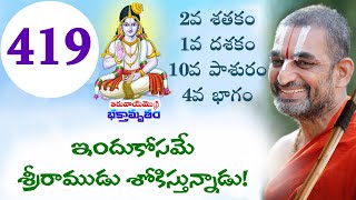 ఇందుకోసమే శ్రీరాముడు శోకిస్తున్నాడు! | Srimad Bhagavad Vishayam | EP 419 | Sri Chinna Jeeyar Swamiji