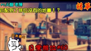 【全民槍戰】日常排位#60，匹配到了秘密地圖￣ ￣)σ，ft.老陳 火龍(精華)