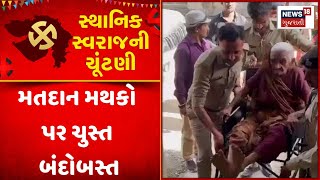 Morbi Sthanik Swaraj Election | મોરબીના વાંકાનેરમાં મતદાન મથકો પર ચુસ્ત બંદોબસ્ત|Voting Day| Gujarat